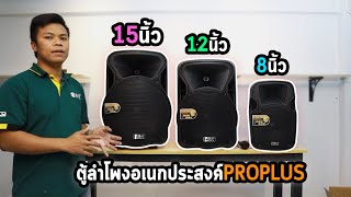 REVIEW EP36  ตู้ลำโพงอเนกประสงค์ PROPLUS 15นิ้ว12นิ้ว8นิ้ว  ATaudioLive Official [upl. by Naiviv]