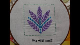 খুব সহজেই শিখুন শির পাতা সেলাই। [upl. by Kryska995]