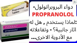 دواء البروبرانولول  Propranolol  لماذا يستخدم هل له اثار جانبية؟ تفاعلاته مع الأدوية الاخرى عمله [upl. by Ailin]