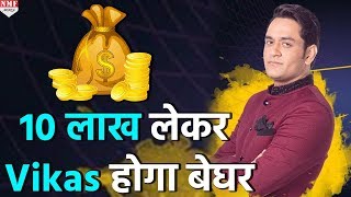 Bigg Boss 11Shocking  10 लाख की रकम लेकर बीच में ही Show छोड़ देंगे Vikas [upl. by Buffy]