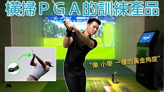 KevinGolf【裝備組】Rory McIlroy也在用的訓練產品｜ProSENDR [upl. by Dempsey]