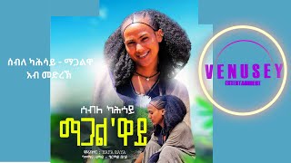 Seble Kahsay  Magalwa ሰብለ ካሕሳይ  ማጋልዋ አብ መድረኽ NEW2024 [upl. by Anaic]