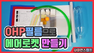 에어로켓 만들기창작용과학탐구대회항공우주사이언스캠프 [upl. by Yehc]