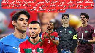 مواجهة ياسين بونو وغانم سايس في دوري أبطال آسيا  إبراهيم دياز ومستقبله مع ريال مدريد [upl. by Llemmart]