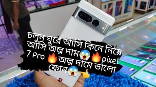 চলুন ঘুরে আসি কিনে নিয়ে আসি 🔥Pixel 7 pro🔥 অল্প দামে ভালো ফোন 👈😱shortvideo rayanahmedtalim6836 [upl. by Dine569]