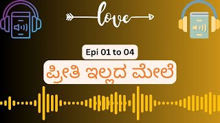 Episode 01 to 04  ಪ್ರೀತಿ ಇಲ್ಲದ ಮೇಲೆ  ಸಹನಾ ಕಥೆ  AudioBookKannada [upl. by Etak]