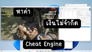 สอนหาค่าเงินไม่จำกัดด้วย cheat engine RD2 [upl. by Aennil171]