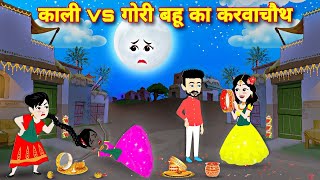 काली और गोरी बहन का पहला करवाचौथ  Hindi Story  Moral Story  Kali Vs Gori Bahan  Cartoon Story [upl. by Ativel]