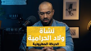 البرنامج بتاعي الموسم الثاني حلقة 1 كيف بدأت الصهيونية غير اليهودية  وترند قضية فلسطين [upl. by Coleen]