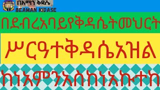 ከነአምን እስከ ነአኩተከ እዝል [upl. by Maude]