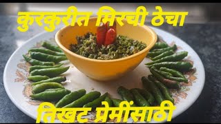 तिखट प्रेमींसाठी झटपट कुरकुरीत मिरचीचा ठेचा For spice lovers Crispy mirchi thecha [upl. by Peonir]