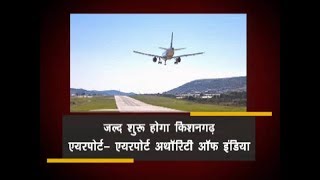 Kishangarh Airport to be commissioned soon  Rajasthan News [upl. by Margarethe]