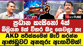 ප්‍රධාන කැසිනෝ 4ක් බිලියන 8ක් විතර බදු ගෙවලා නෑ  AKD පරිස්සමෙන් බැට් කරන්න ආණ්ඩුවට අනතුරු ඇඟවීමක් [upl. by Arica]