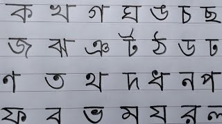 বাংলা ব্যঞ্জনবর্ণ ক খ গ ঘ ঙ  learn Bangali alphabet banjonborno [upl. by Aztinaj]