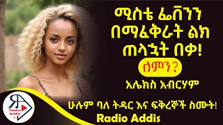 ትረካ  ሚስቴን አከሸፏት  አሌክስ አብርሃም  Amharic Audiobook  Ethiopia 2024 [upl. by Gilleod]