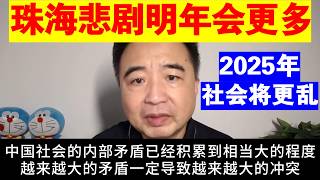 翟山鹰：为什么说珠海这样的悲剧在2025年会爆发的更多丨中国社会矛盾已经积累到相当大的程度丨珠海事件仅仅是个开始 [upl. by Eatnohs5]