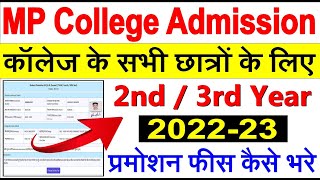 MP College 2nd 3rd Year Admission Fees  UG PG 2nd 3rd Year Promotion Fees Kaise Bhare  सभी कॉलेज [upl. by Harberd]