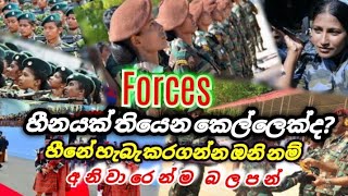 Forces හීනයක් තියෙන කෙල්ලෙක්ද එහෙනම් අනිවාරෙන් බලපන් [upl. by Nisior]