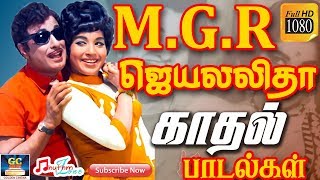 எம்ஜிஆர் ஜெயலலிதா காதல் பாடல்கள்  MGR  Jayalalitha  Love Songs  MGR Hits  Jayalalitha Hits HD [upl. by Armington711]