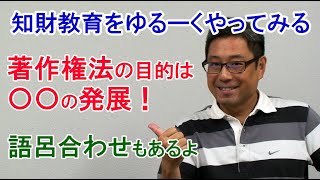 【知財管理技能検定３級対策】01「語呂合わせで著作権」【法目的・保護対象】 [upl. by Rochemont]