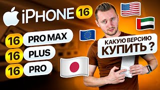 iPhone 16 Pro  для какой страны купить iPhone 16 для ОАЭ Китая Японии Европы [upl. by Durno2]