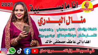 Sudan Music news 20212022 Manal AL BOUDRI اغاني سودانية جديد [upl. by Price]