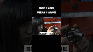 女孩到寺庙拍照，不料发生可怕的事情 movie 電影 filmshortfilms shortvideo shorts [upl. by Abran]