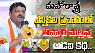 మహారాష్ట్ర ఎన్నికల ప్రచారంలో తీన్మార్ మల్లన్న అడవి కథ కడుపుబ్బ నవ్విన ప్రజలు  Timeline News [upl. by Atikihs]