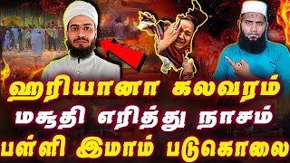 ஹரியானாவில் அநியாயம்  முஸ்லிம்களை நாசப்படுத்தும் மதவெறி  Pettai Tv [upl. by Jacobo]