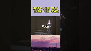 当歌手不小心唱“破音” 场面能有尴尬？简直一个比一个好笑！单依纯 音乐 音樂 [upl. by Celene939]