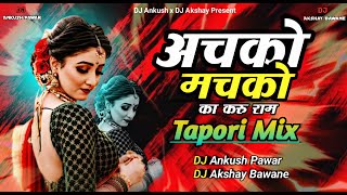 Achako Machako Ka Karu Ram  Tapori Mix  Dj Ankush Pawar amp Dj Akshay Bawane  Achako Machako Dj Mix [upl. by Madian]