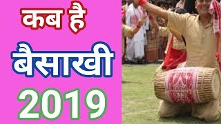 बैसाखी 2019 । 2019 बैसाखी । 2019 बैसाखी कब है। Baisakhi 2019 date [upl. by Akin]