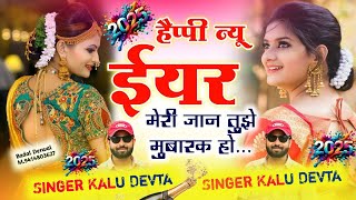 न्यू ईयर 2025 l Kalu Devta l Happy New year official Song Singer K R Devta l song newyear2025 [upl. by Rob]