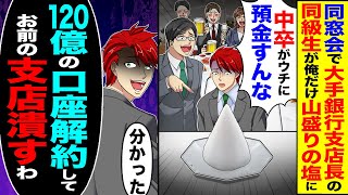 【スカッと】同窓会で大手銀行支店長の同級生が俺だけ山盛りの塩に「貧乏人がウチに預金するなw」→「120億の口座解約してお前の支店潰すわ」【漫画】【アニメ】【スカッと [upl. by Rayburn125]