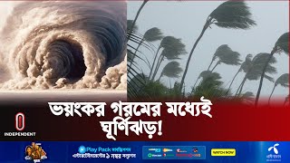 আবহাওয়া অফিস দিল ঘূর্ণিঝড়ের ইঙ্গিত  Cyclone  Hot Weather  Independent TV [upl. by Northrop]