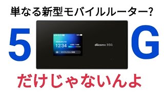 スマホより先にWiFiルーター導入すべき！5G対応WiFi STATION SH52A発売【docomo】 [upl. by Sankaran]