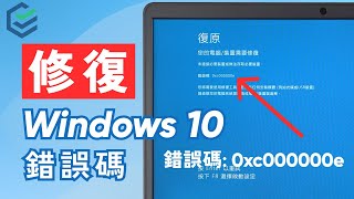 【修復錯誤碼】如何修復Windows 10 錯誤碼 0xc000000e！3個解決方案幫助你快速修復電腦復原、錯誤碼0xc000000e！ Windows 10修復 [upl. by Schram823]