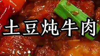 土豆牛肉 土豆牛腩 家常菜抖音美食推荐官 [upl. by Leruj808]