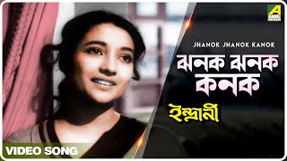 Jhanok Jhanok Kanok  Indrani  Bengali Movie Song  Geeta Dutt [upl. by Buseck]