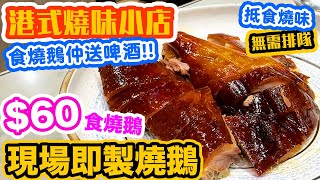 【香港美食】街坊燒味店 60有燒鵝食  觀眾推薦 現場即製燒鵝  叉燒 油雞 質素如何？大壹燒鵝  吃喝玩樂  Hong kong Food Tour [upl. by Browning478]