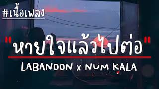 หายใจแล้วไปต่อ  LABANOON x NUM KALA genie 100x100 เนื้อเพลง [upl. by Durnan]