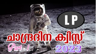 Chandra dina Quiz LP 2023 Part  1  ചാന്ദ്രദിന ക്വിസ്സ്  Chandra dinam Quiz in Malayalam 2023 LP [upl. by Eey]