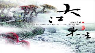 《大江東去 ☆ Gone With The River》（全專輯）5132quot [upl. by Hedley]