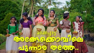 New Onam Song Anamika [upl. by Wallraff489]