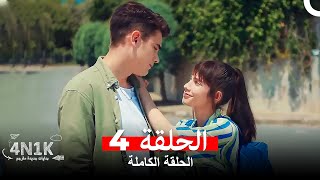 الحب الأول 4N1K الحلقة 4 Arabic Dubbed [upl. by Lurleen]