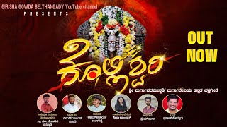 ಪೊಲಾ೯ಂಡ್ ಯೇ ಎನ್ನ ಬದಕ್ ದ ಬಣ್ಣಕೊಲ್ಲಿಶ್ವರಿ Kannada devotional songKolli Shreesha Akshay Prem 2024 [upl. by Radferd]