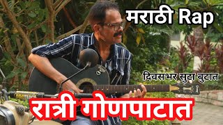 दिवसभर सुटा बूटात रात्री गोणपाटात  घातली बूटं जायचं कुठं  Marathi Rap  Takatak Song [upl. by Joan]