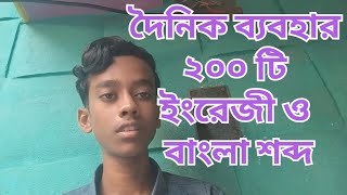 Daily Used 200 Common Words  দৈনিক ব্যবহার 200 টি ইংরেজী ও বাংলা শব্দ  Popular Used Words [upl. by Akerley]