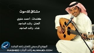 مشتاق لك موت  راشد الماجد  جلسة عود 2008 [upl. by Klute5]