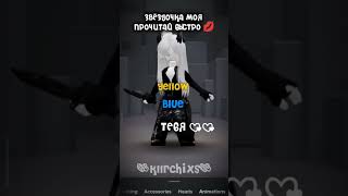 Дада это про тебя 🎀 roblox актив shotrs роблокс worlddontrevolvearoundyou butifyouclosey [upl. by Isoais132]